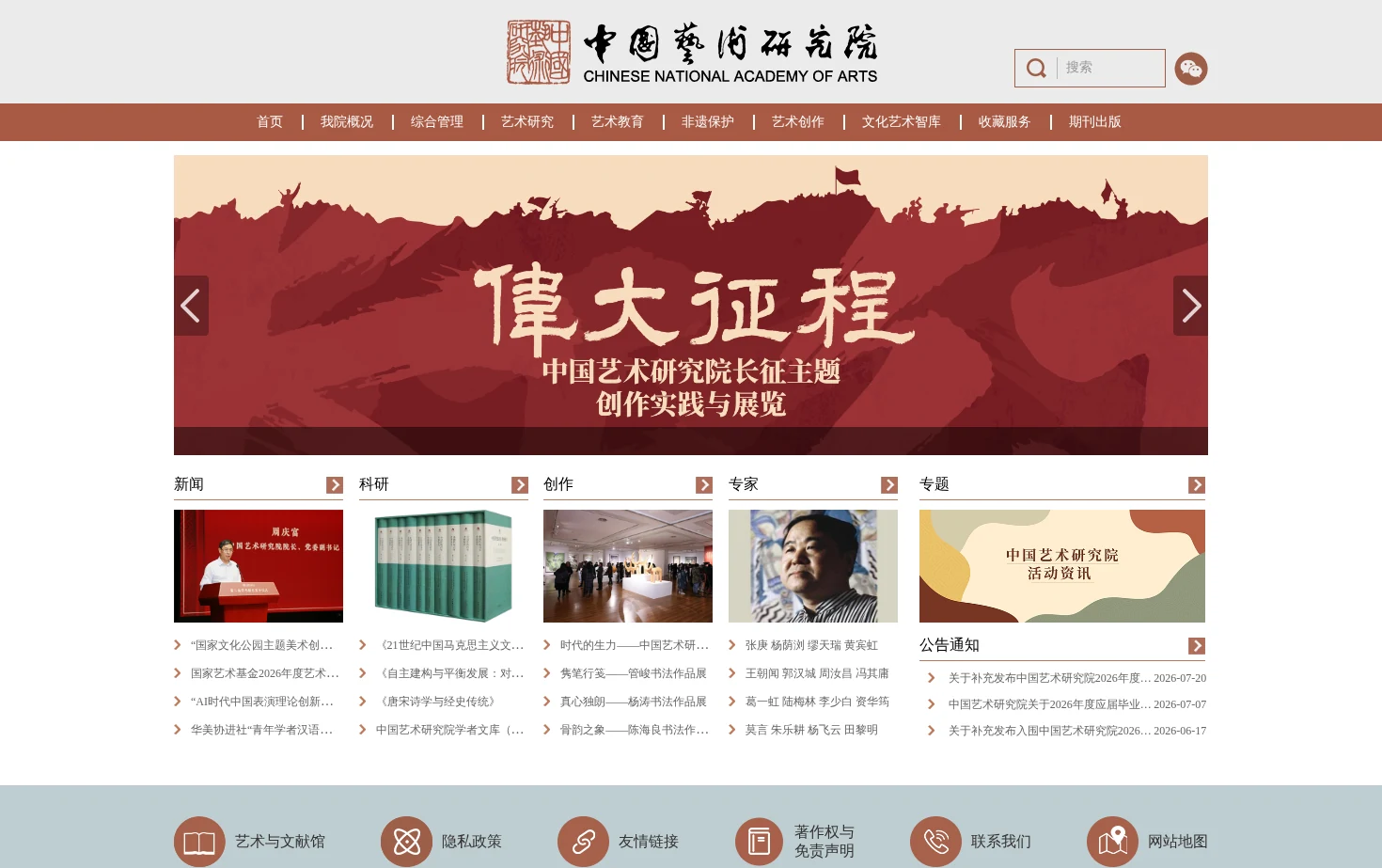 中国艺术研究院 页面快照